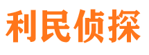 绛县利民私家侦探公司